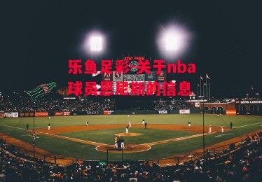 乐鱼足彩-关于nba球员恩尼斯的信息