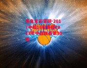 乐鱼足彩官网-2017中超16轮赛程2017年中超联赛第30轮