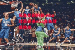 乐鱼足彩购彩-nba球员必杀nba角色球员绝杀