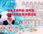 乐鱼足彩购彩-德甲联赛的金靴奖竞争情况如何？