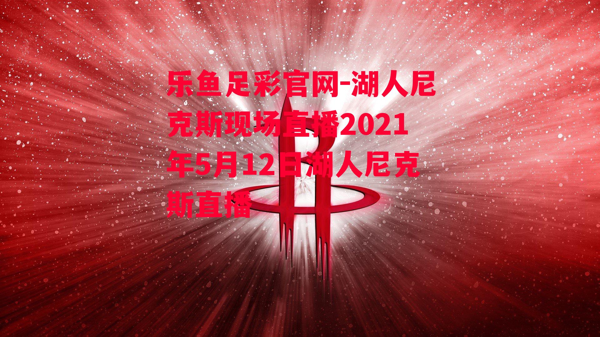 湖人尼克斯现场直播2021年5月12日湖人尼克斯直播