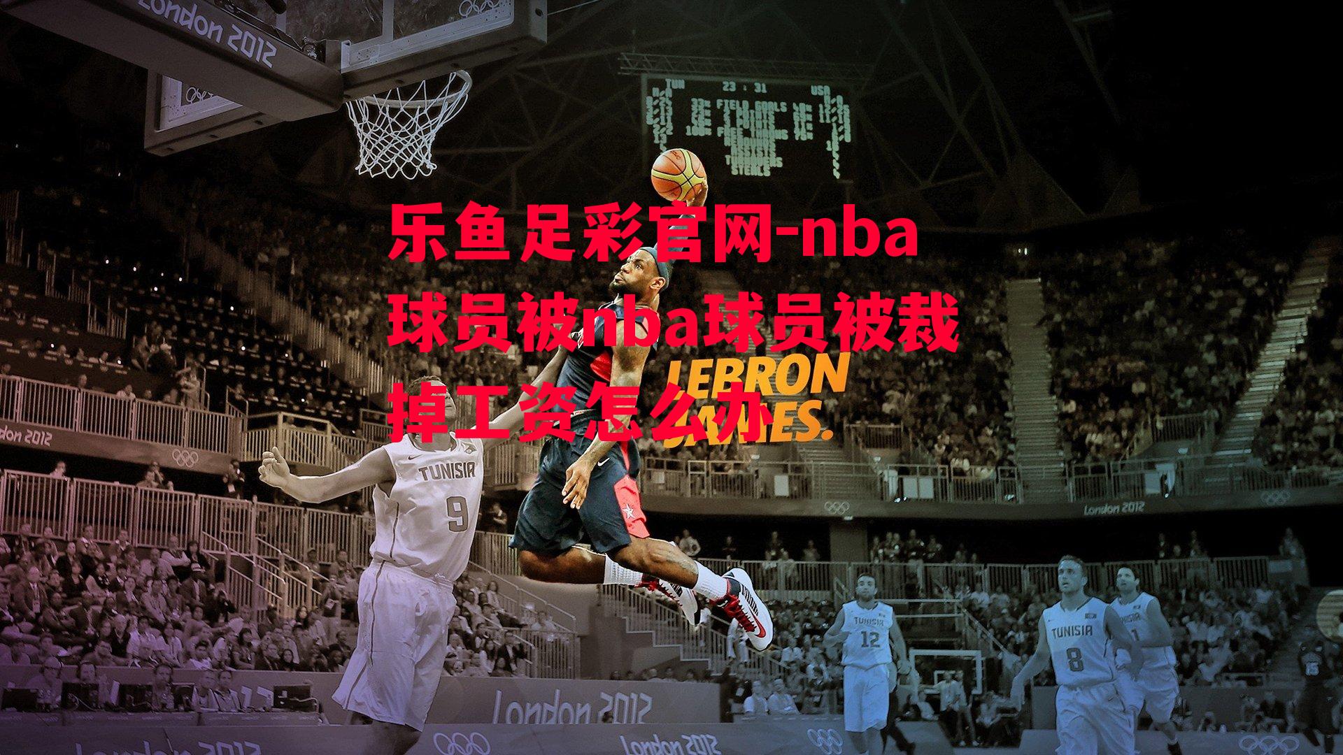 nba球员被nba球员被裁掉工资怎么办