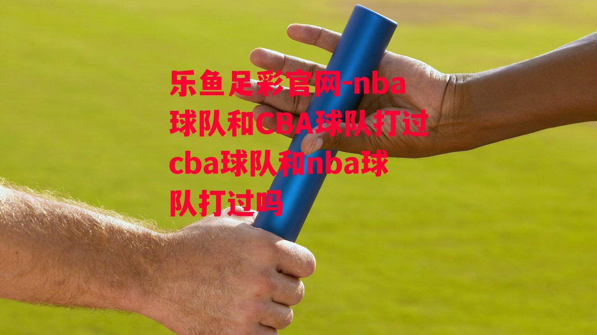 nba球队和CBA球队打过cba球队和nba球队打过吗