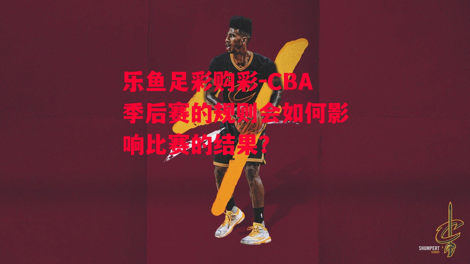 CBA季后赛的规则会如何影响比赛的结果？